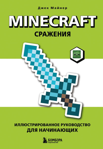 Джек Майнер: Minecraft. Сражения. Иллюстрированное руководство для начинающих
