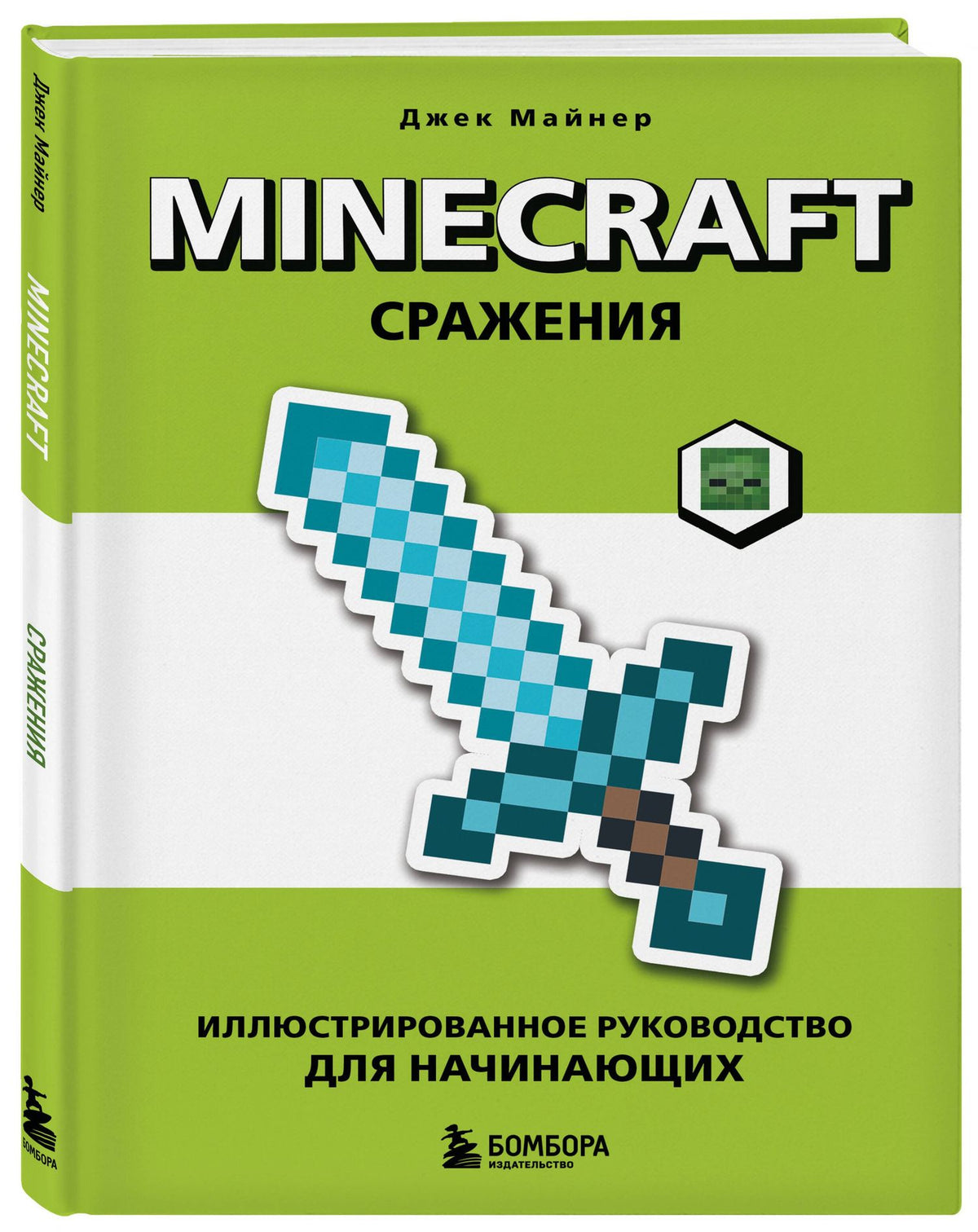 Джек Майнер: Minecraft. Сражения. Иллюстрированное руководство для начинающих