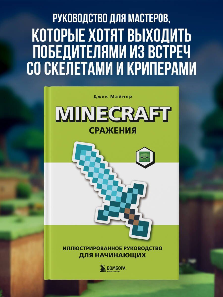 Джек Майнер: Minecraft. Сражения. Иллюстрированное руководство для начинающих