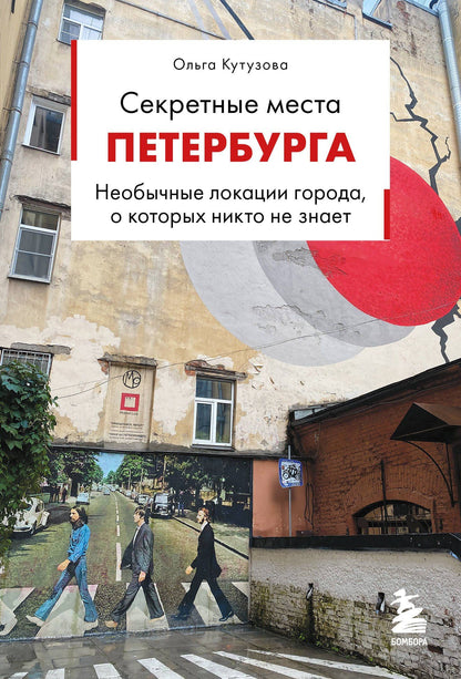 Ольга Кутузова: Секретные места Петербурга. Необычные локации города, о которых никто не знает