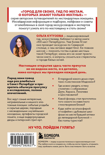 Ольга Кутузова: Секретные места Петербурга. Необычные локации города, о которых никто не знает