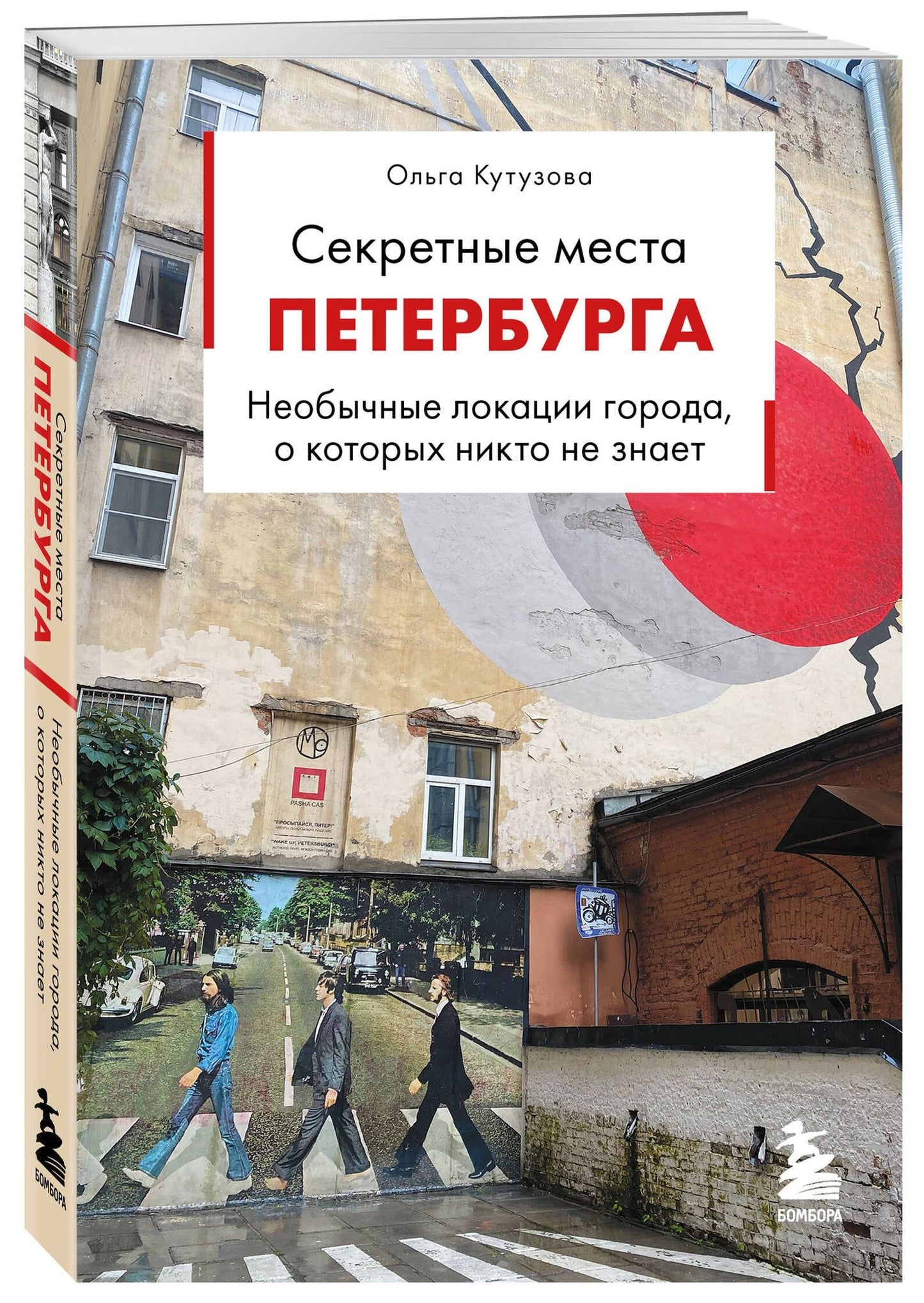 Ольга Кутузова: Секретные места Петербурга. Необычные локации города, о которых никто не знает