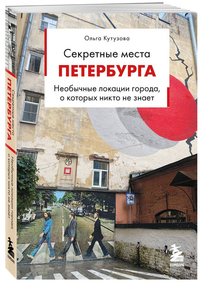 Ольга Кутузова: Секретные места Петербурга. Необычные локации города, о которых никто не знает