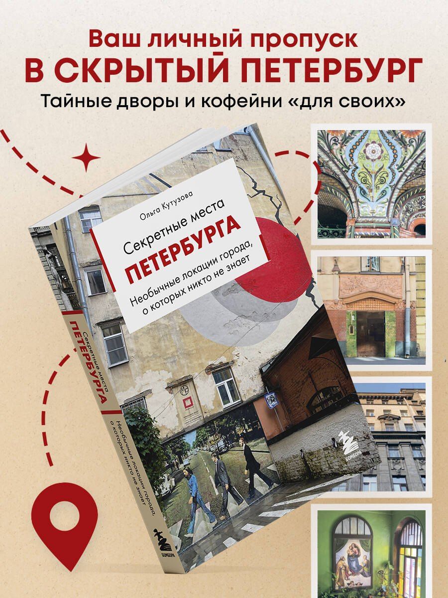 Ольга Кутузова: Секретные места Петербурга. Необычные локации города, о которых никто не знает