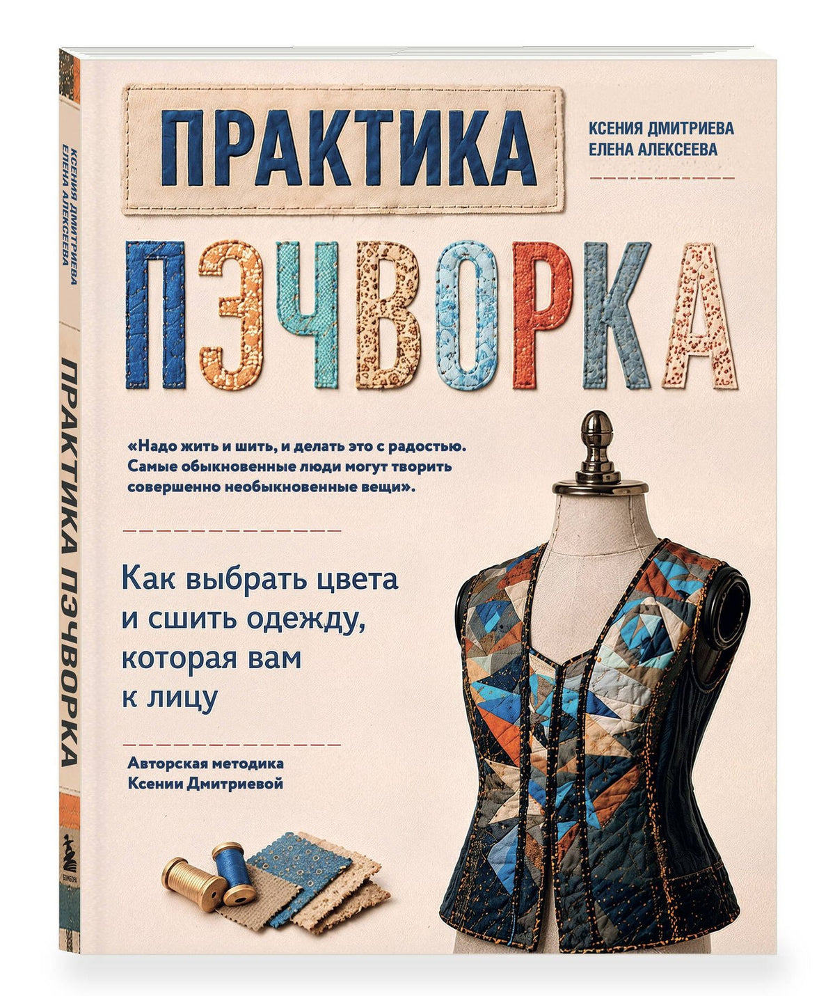 Ксения Дмитриева: Практика пэчворка. Как выбрать цвета и сшить одежду, которая вам к лицу. Авторская методика Ксении Дмитриевой