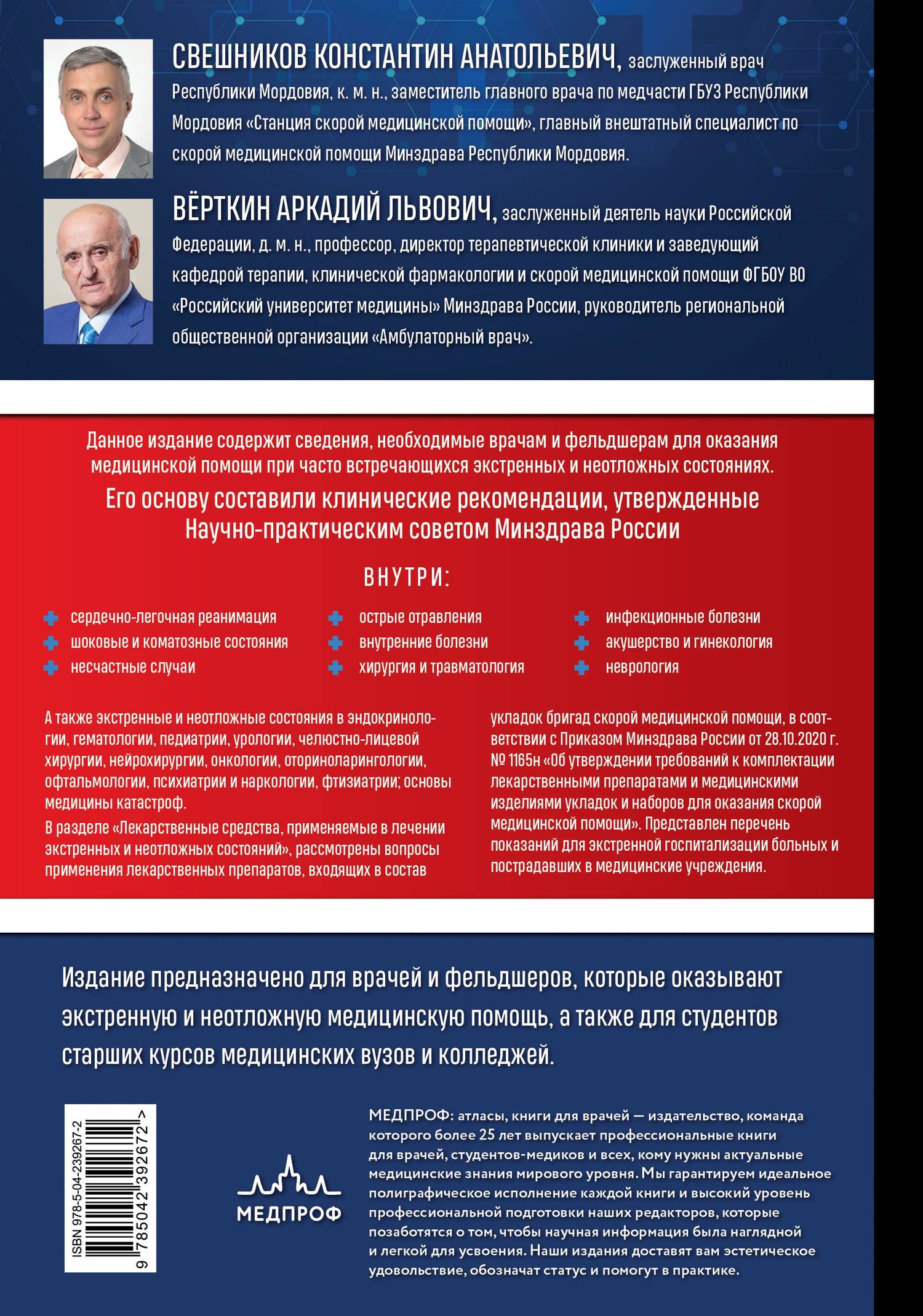 Константин Свешников: Руководство по экстренной и неотложной медицинской помощи на догоспитальном этапе для врачей и фельдшеров. 2-е издание