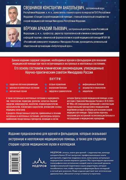 Константин Свешников: Руководство по экстренной и неотложной медицинской помощи на догоспитальном этапе для врачей и фельдшеров. 2-е издание