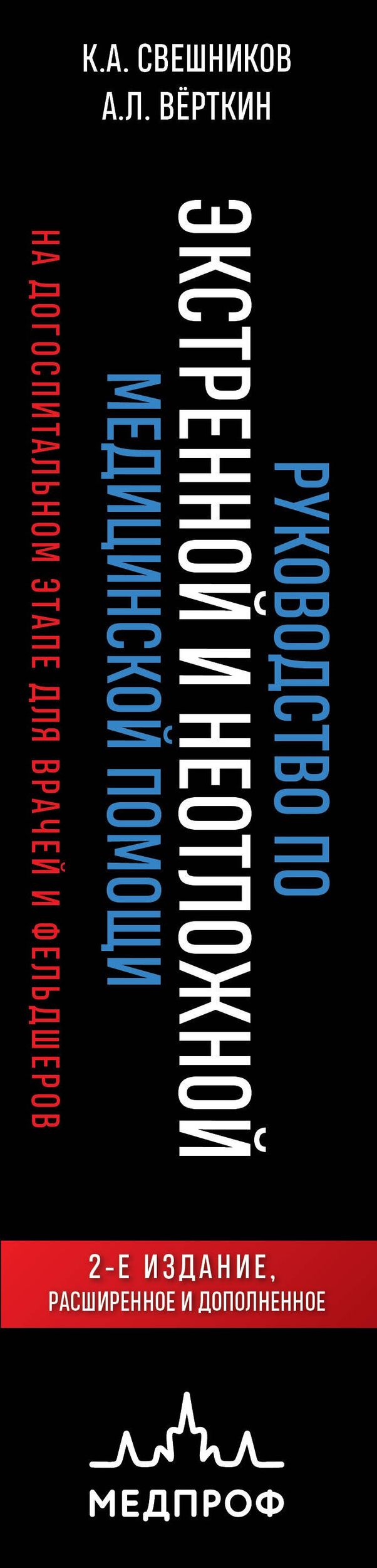 Константин Свешников: Руководство по экстренной и неотложной медицинской помощи на догоспитальном этапе для врачей и фельдшеров. 2-е издание