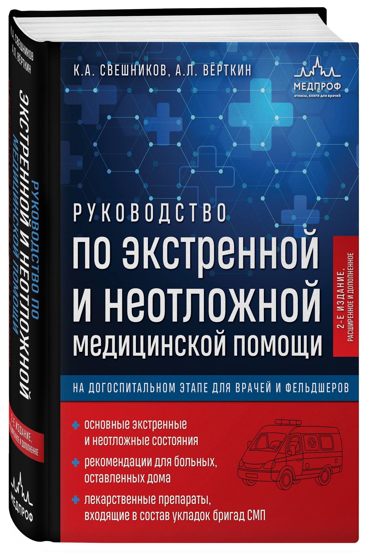 Константин Свешников: Руководство по экстренной и неотложной медицинской помощи на догоспитальном этапе для врачей и фельдшеров. 2-е издание