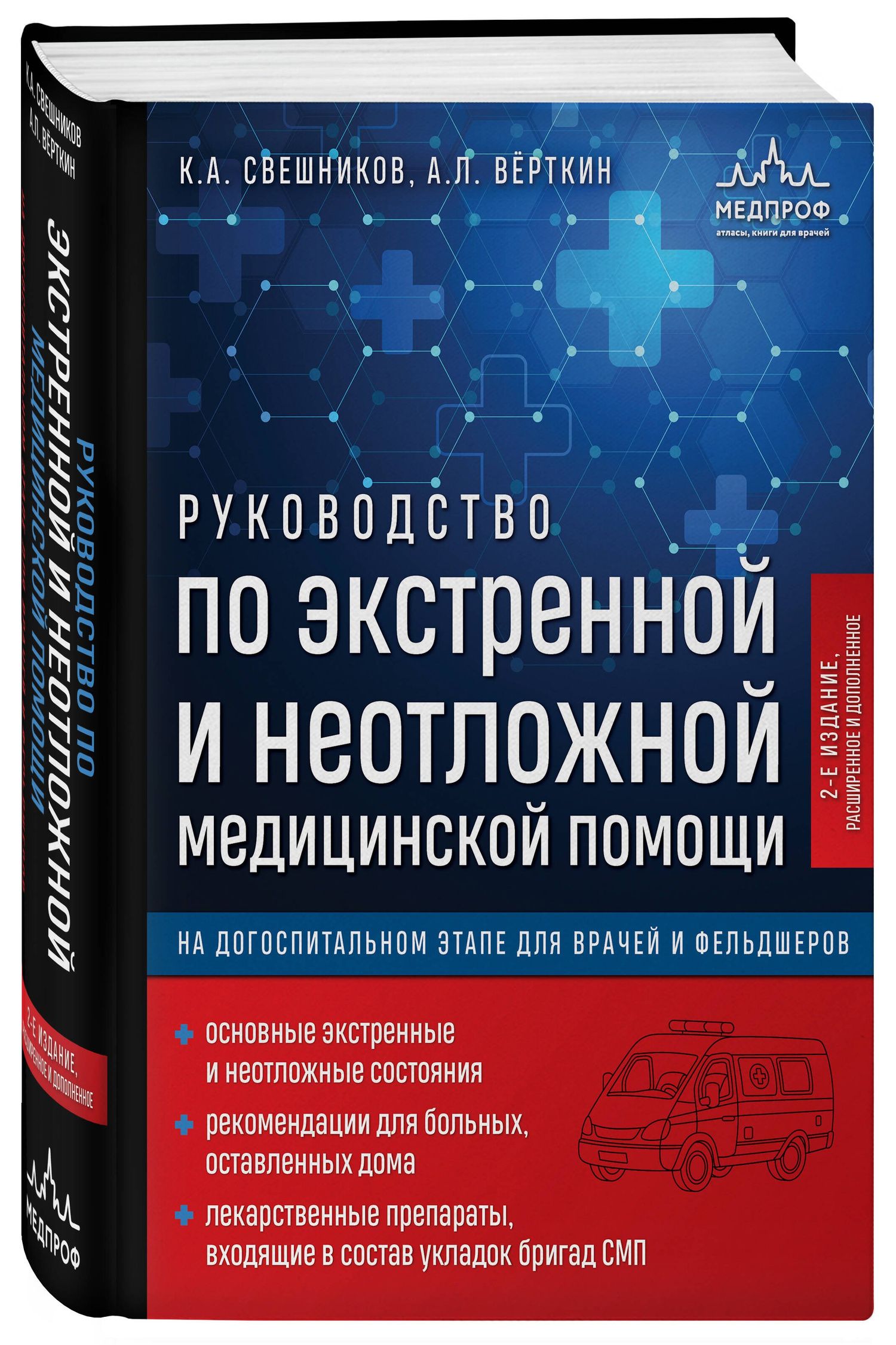 Константин Свешников: Руководство по экстренной и неотложной медицинской помощи на догоспитальном этапе для врачей и фельдшеров. 2-е издание
