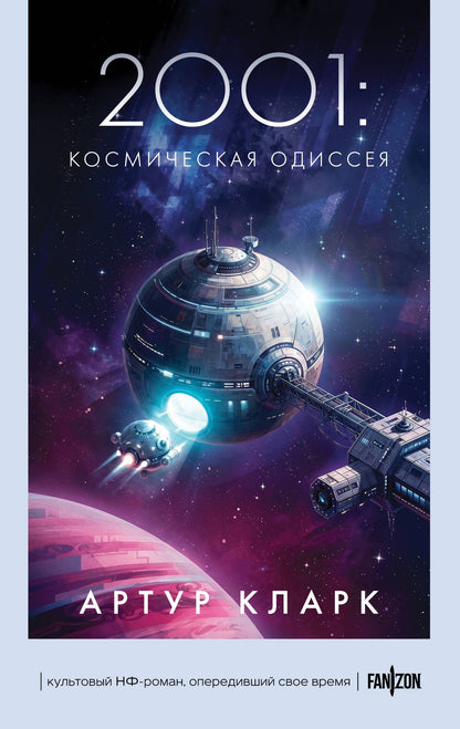 Артур Кларк: 2001: Космическая Одиссея