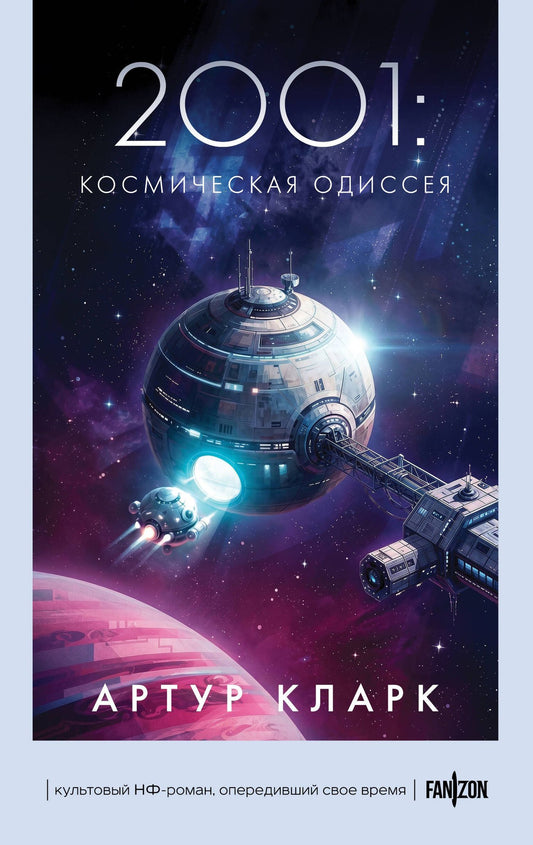 Артур Кларк: 2001: Космическая Одиссея