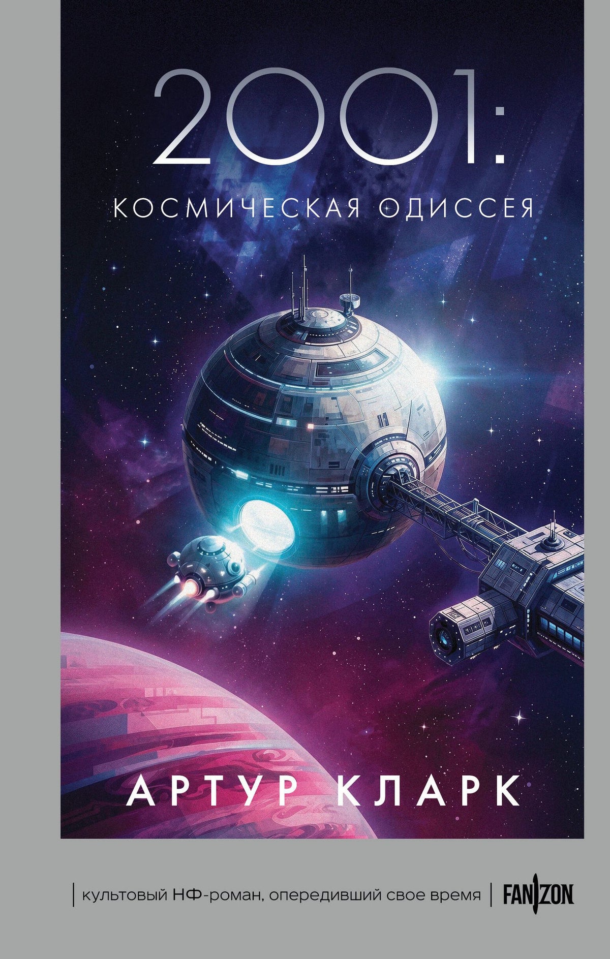 Артур Кларк: 2001: Космическая Одиссея