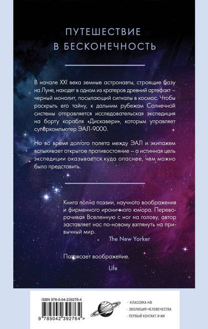 Артур Кларк: 2001: Космическая Одиссея
