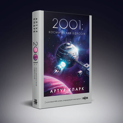 Артур Кларк: 2001: Космическая Одиссея