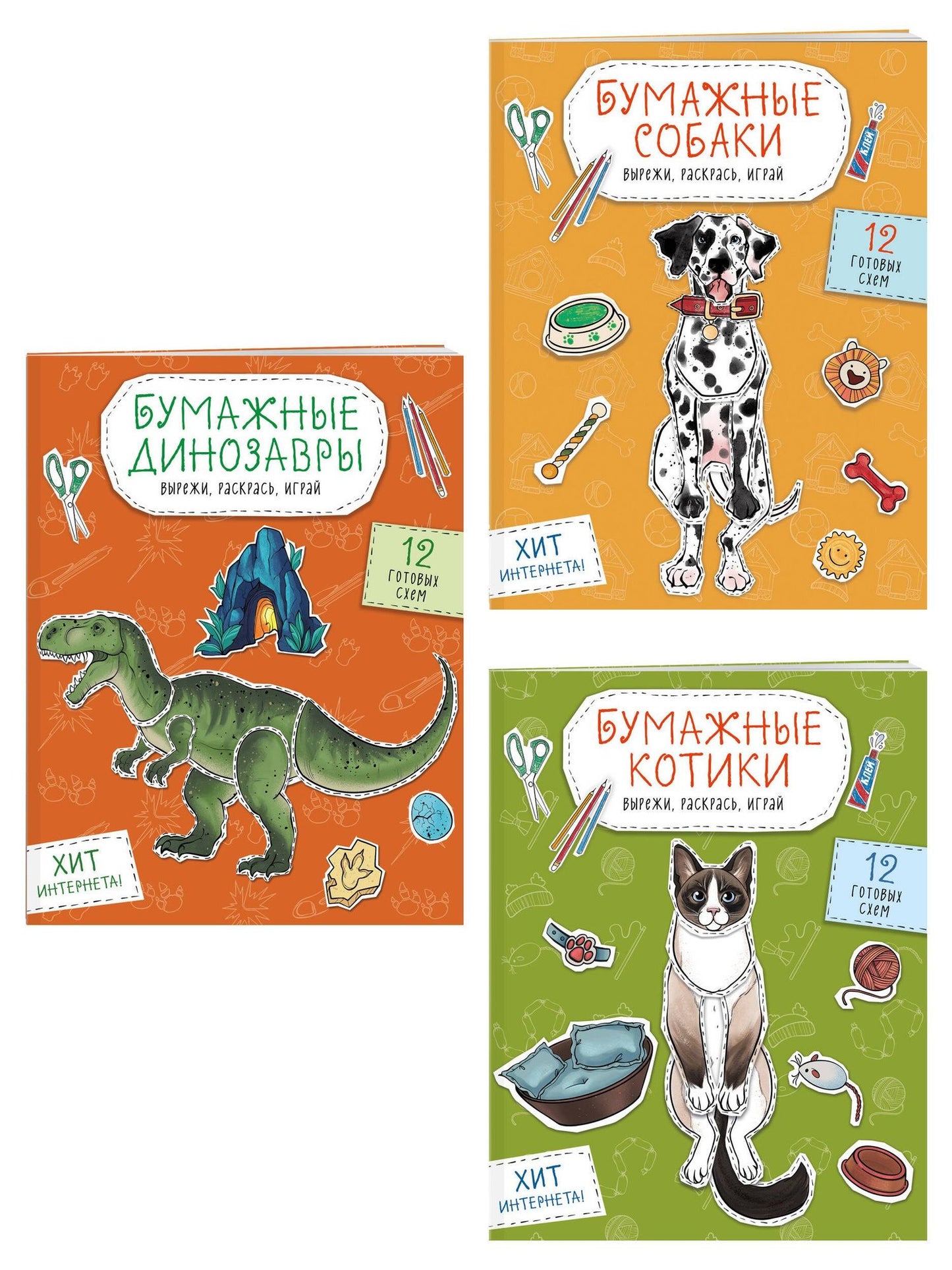 Комплект из 3-х: Бумажные котики + Бумажные собаки + Бумажные динозавры