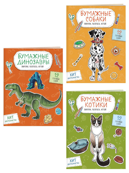 Комплект из 3-х: Бумажные котики + Бумажные собаки + Бумажные динозавры