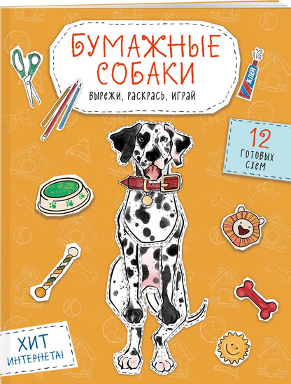 Комплект из 3-х: Бумажные котики + Бумажные собаки + Бумажные динозавры