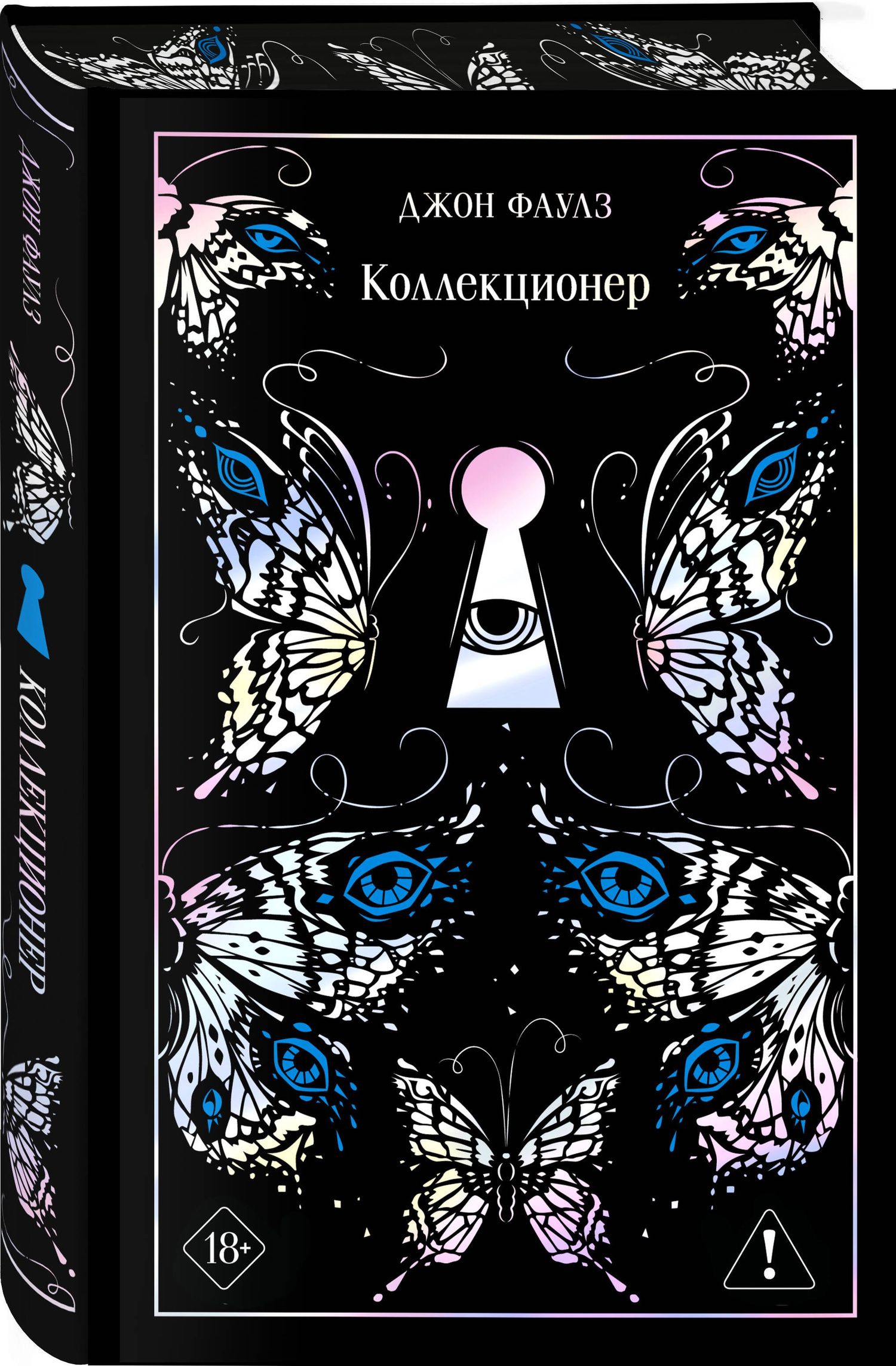 Джон Фаулз: Коллекционер