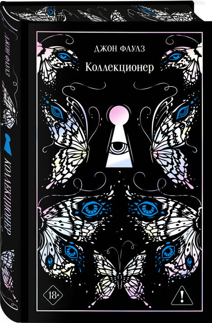 Джон Фаулз: Коллекционер