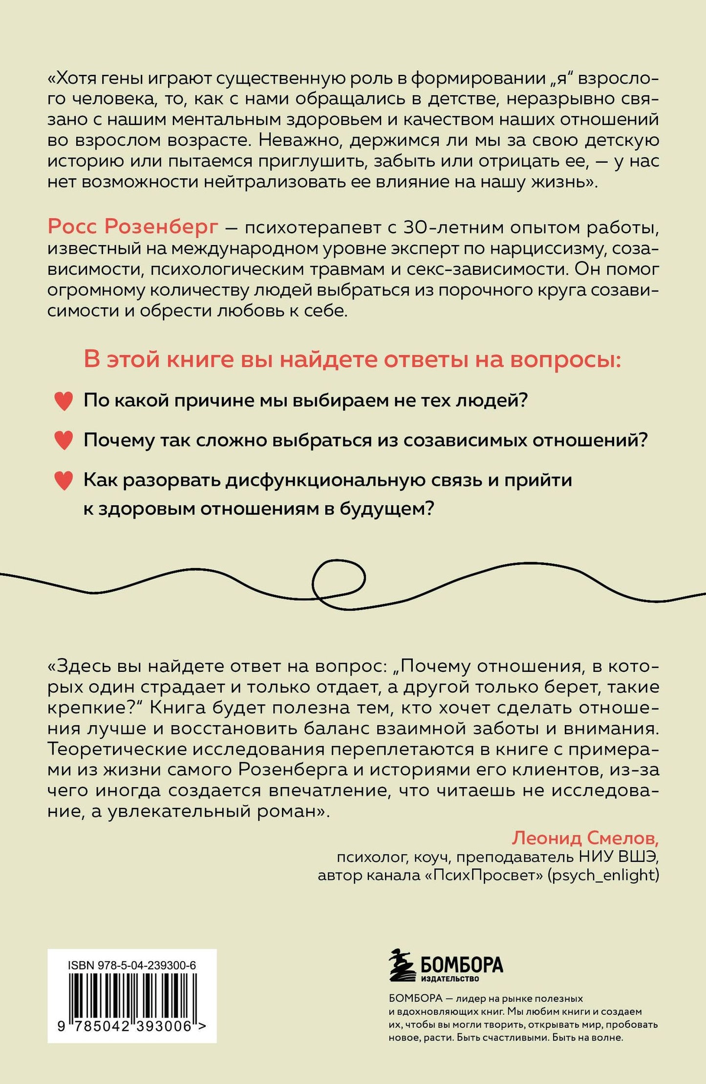 Росс Розенберг: Любовь или зависимость? Почему предрасположенность к нездоровым отношениям передается через поколения и как это остановить