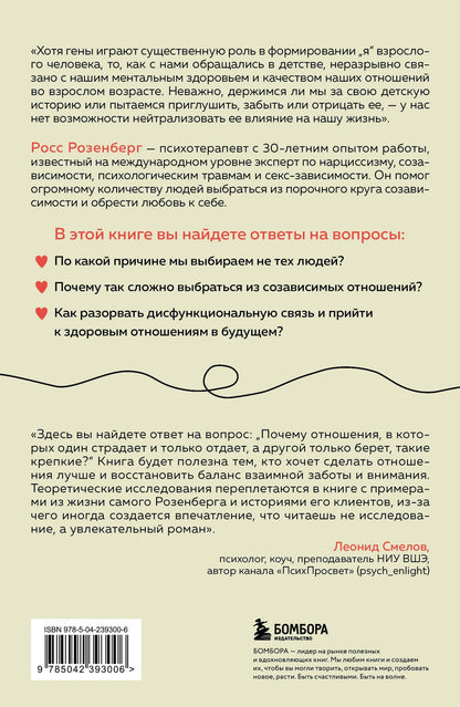 Росс Розенберг: Любовь или зависимость? Почему предрасположенность к нездоровым отношениям передается через поколения и как это остановить