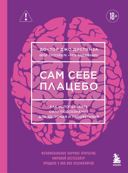 Джо Диспенза: Сам себе плацебо. Как использовать силу подсознания для здоровья и процветания (ЯРКАЯ ОБЛОЖКА)