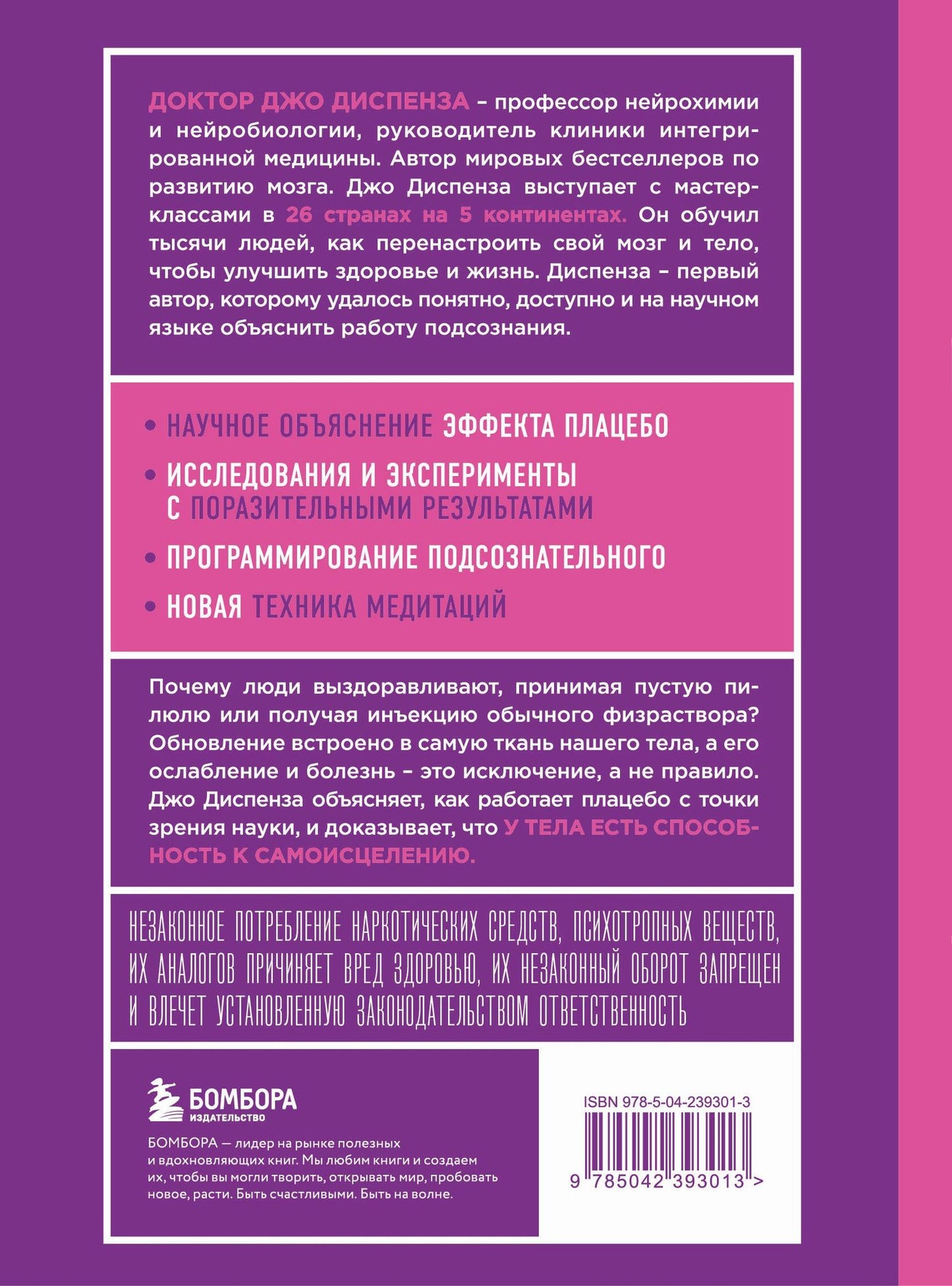 Джо Диспенза: Сам себе плацебо. Как использовать силу подсознания для здоровья и процветания (ЯРКАЯ ОБЛОЖКА)