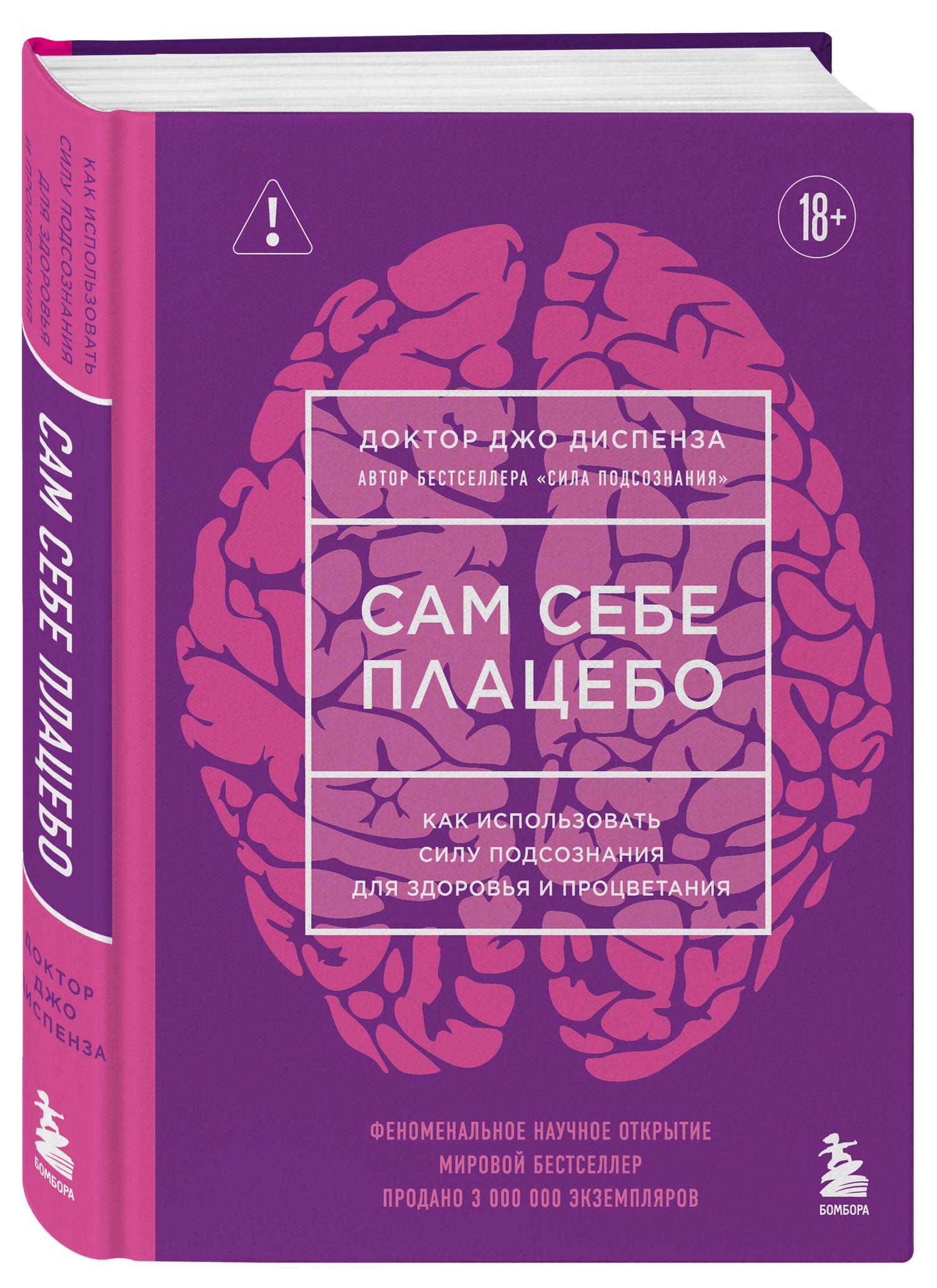 Джо Диспенза: Сам себе плацебо. Как использовать силу подсознания для здоровья и процветания (ЯРКАЯ ОБЛОЖКА)