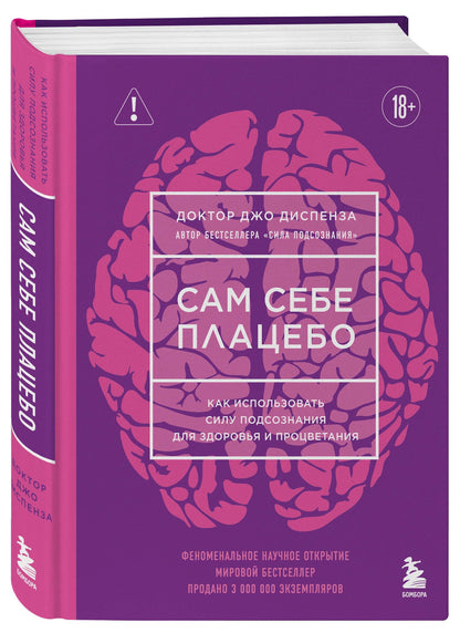 Джо Диспенза: Сам себе плацебо. Как использовать силу подсознания для здоровья и процветания (ЯРКАЯ ОБЛОЖКА)
