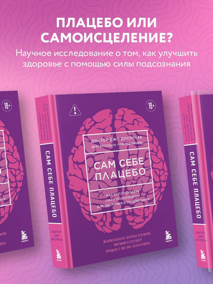 Джо Диспенза: Сам себе плацебо. Как использовать силу подсознания для здоровья и процветания (ЯРКАЯ ОБЛОЖКА)