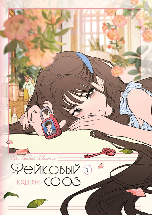Кхеням: Фейковый союз. Том 1