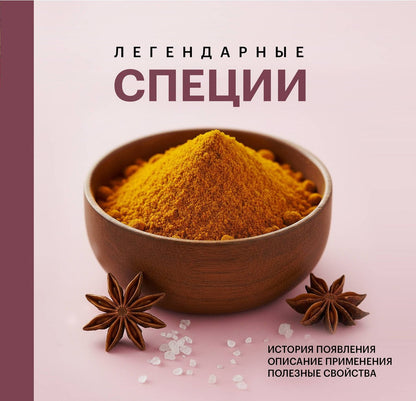 Легендарные специи