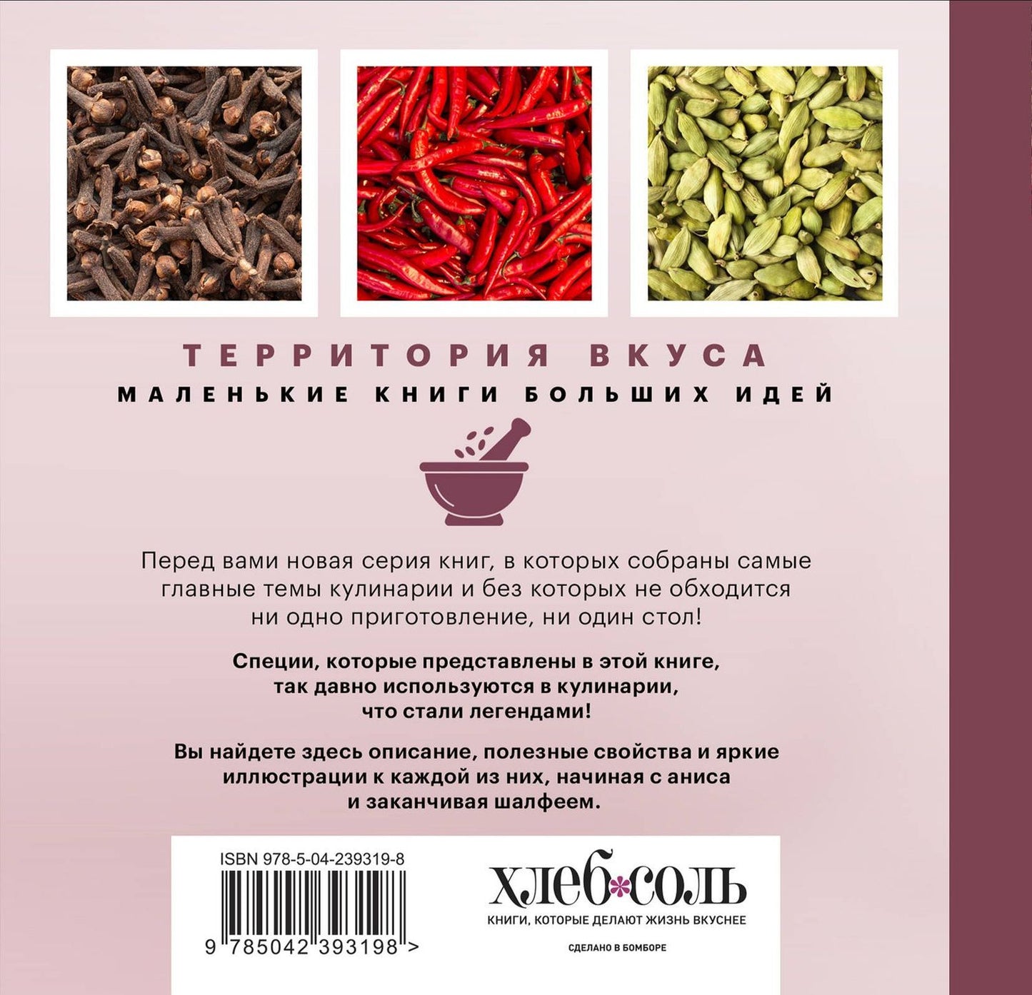 Легендарные специи