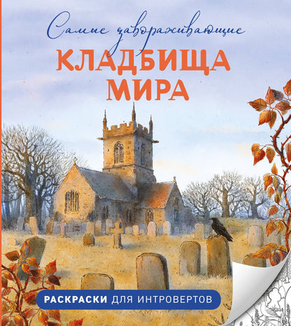 Самые завораживающие кладбища мира. Раскраски для интровертов