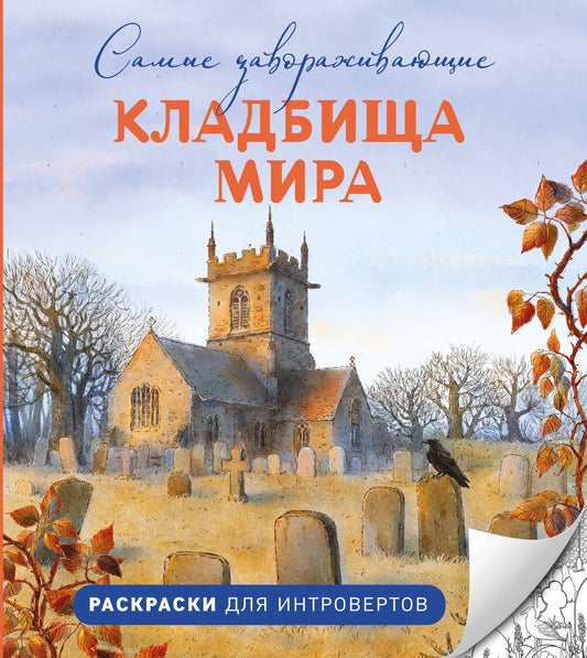 Самые завораживающие кладбища мира. Раскраски для интровертов