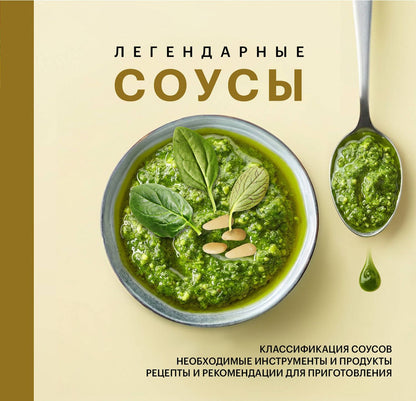 Легендарные соусы