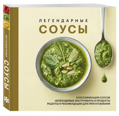 Легендарные соусы