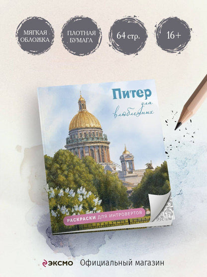 Питер для влюбленных. Раскраски для интровертов