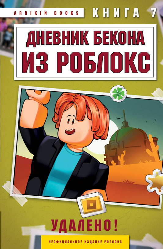 Аррикин Букс: Дневник Бекона из Роблокс. Удалено! Книга 7
