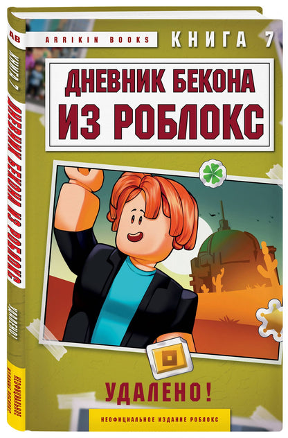 Аррикин Букс: Дневник Бекона из Роблокс. Удалено! Книга 7