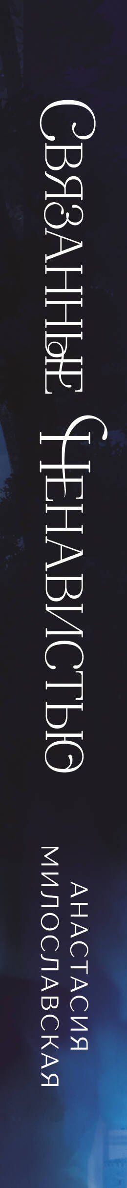 Анастасия Милославская: Связанные ненавистью. Жестокая академия