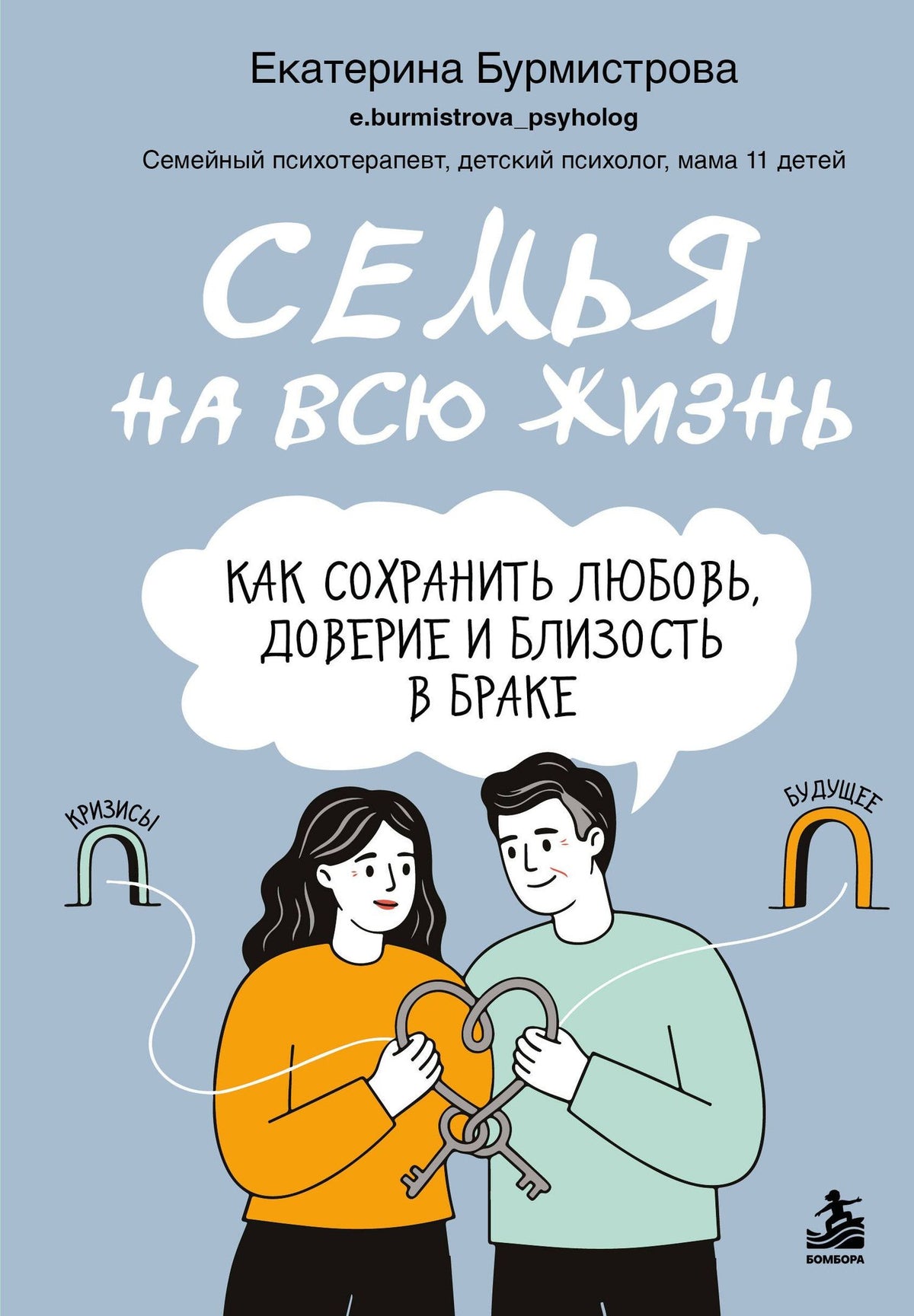 Екатерина Бурмистрова: Семья на всю жизнь. Как сохранить любовь, доверие и близость в браке