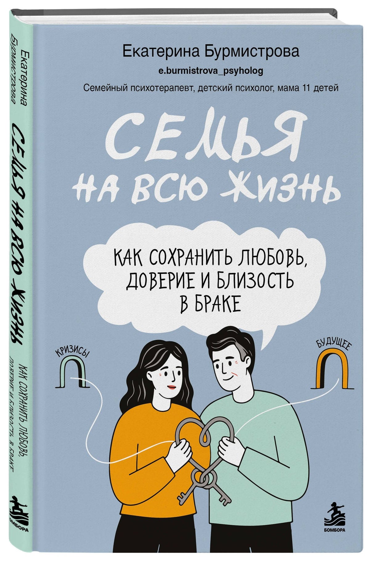 Екатерина Бурмистрова: Семья на всю жизнь. Как сохранить любовь, доверие и близость в браке