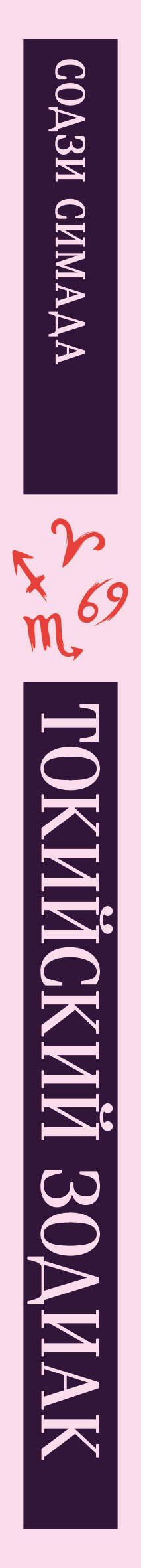 Содзи Симада: Токийский Зодиак