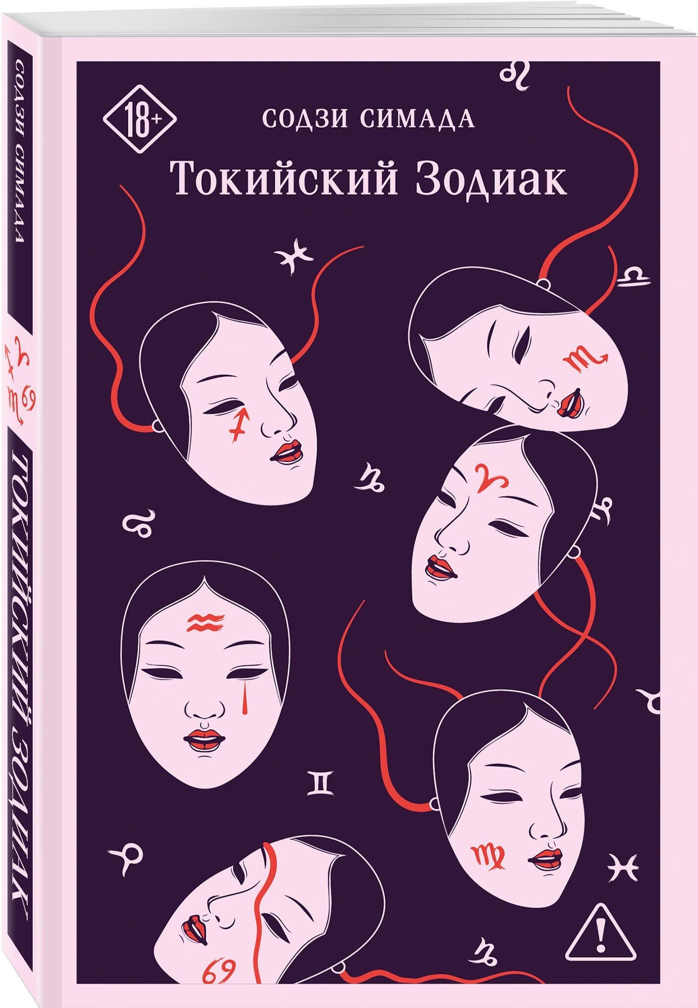 Содзи Симада: Токийский Зодиак