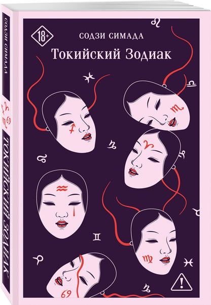 Содзи Симада: Токийский Зодиак