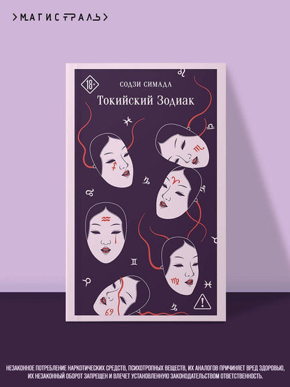 Содзи Симада: Токийский Зодиак