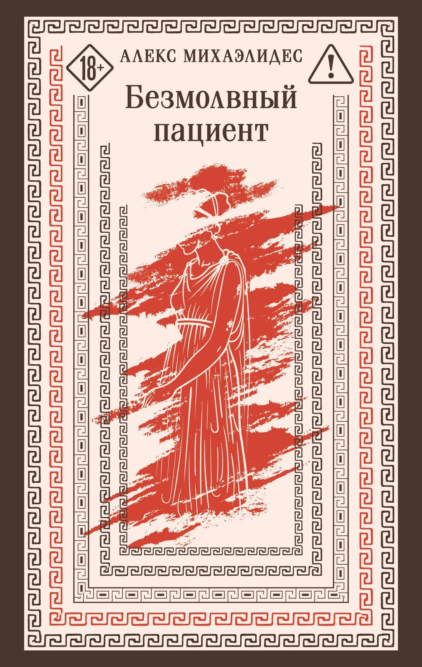 Алекс Михаэлидес: Безмолвный пациент