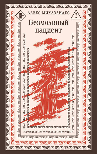 Алекс Михаэлидес: Безмолвный пациент